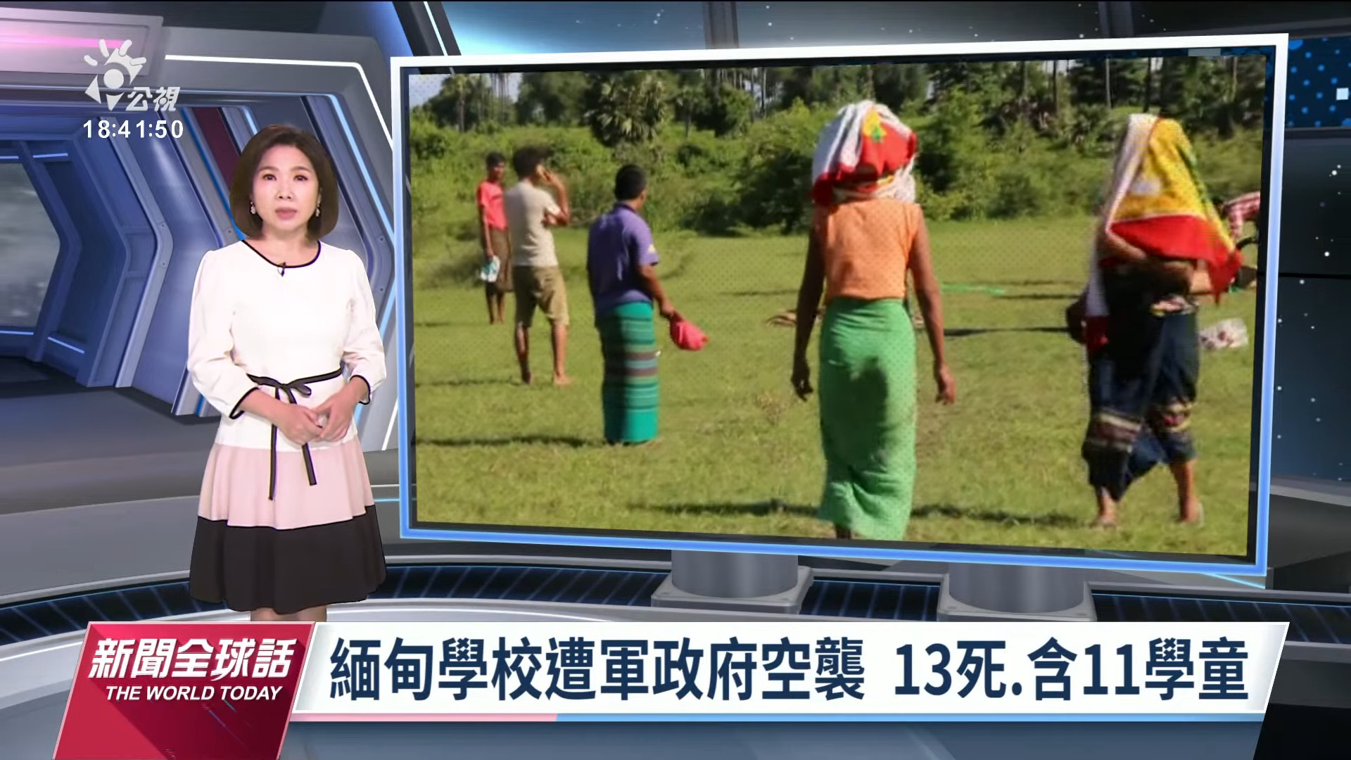  2022/09/21 公視新聞全球話｜緬甸學校遭軍政府空襲 釀11學童及2成人死亡