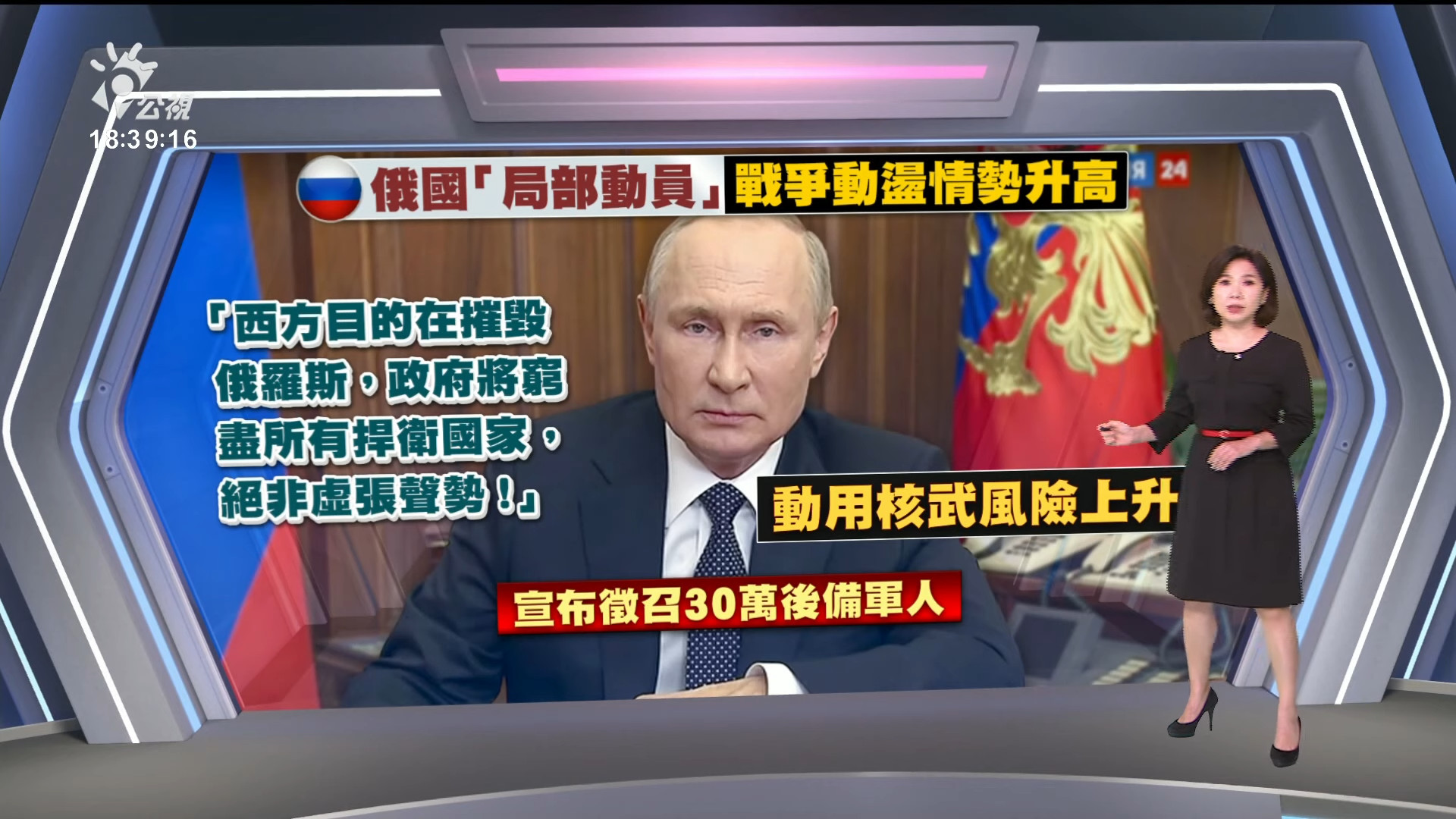  2022/09/22 公視新聞全球話｜蒲亭揚言動用核武 俄羅斯各地反戰急出國