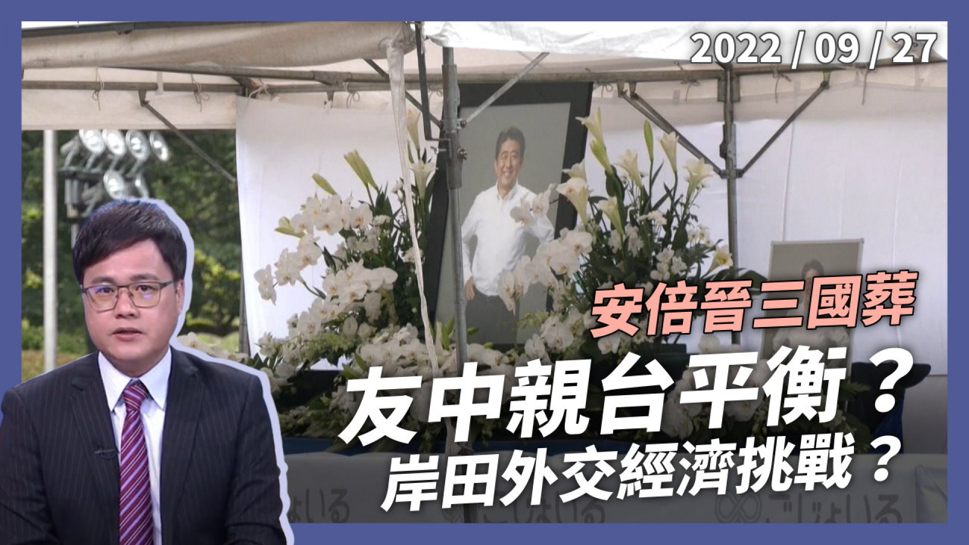 花正在開！安倍晉三國葬 各界悼念追思！ 台灣特使獻花！友中親台平衡？岸田外交經濟挑戰？