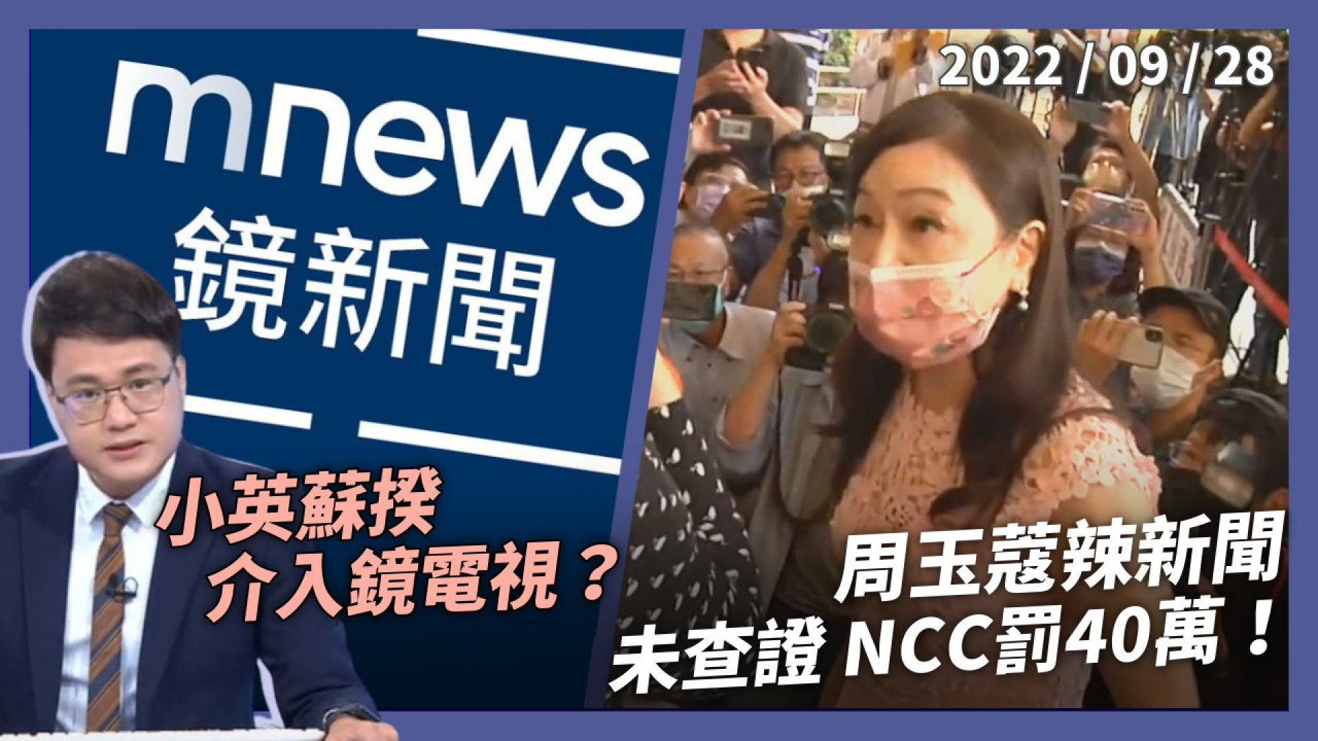 小英蘇揆介入鏡電視？裴偉：惡意剪輯將提告！周玉蔻辣新聞 未事實查證 NCC 罰 40 萬！