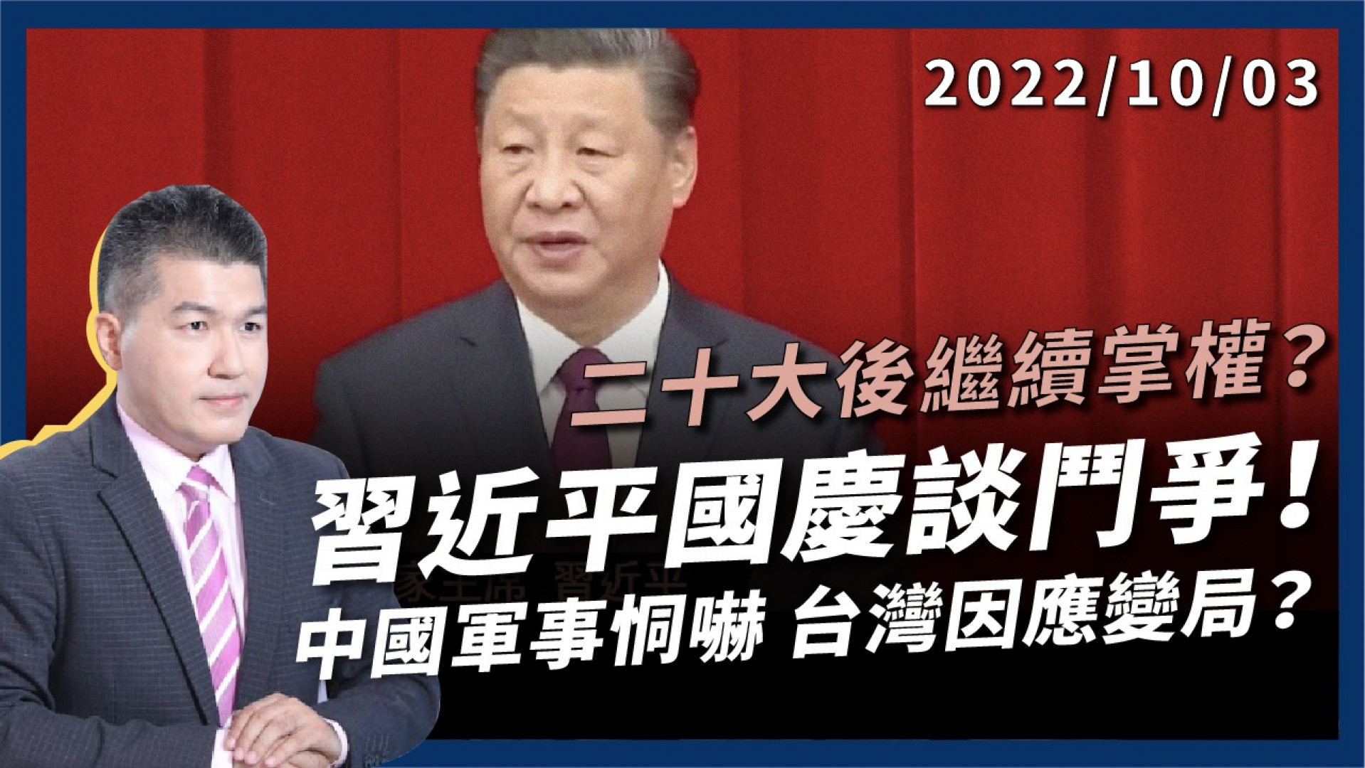 習近平國慶談鬥爭!二十大後繼續掌權? 中國軍事恫嚇 民主盟友相挺 台灣因應變局!