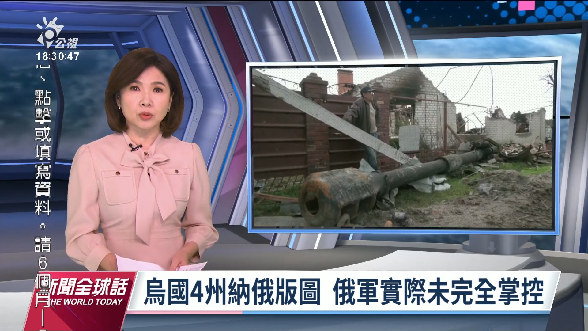 2022/10/04 公視新聞全球話｜烏國4州納俄版圖 俄軍實際未完全掌控