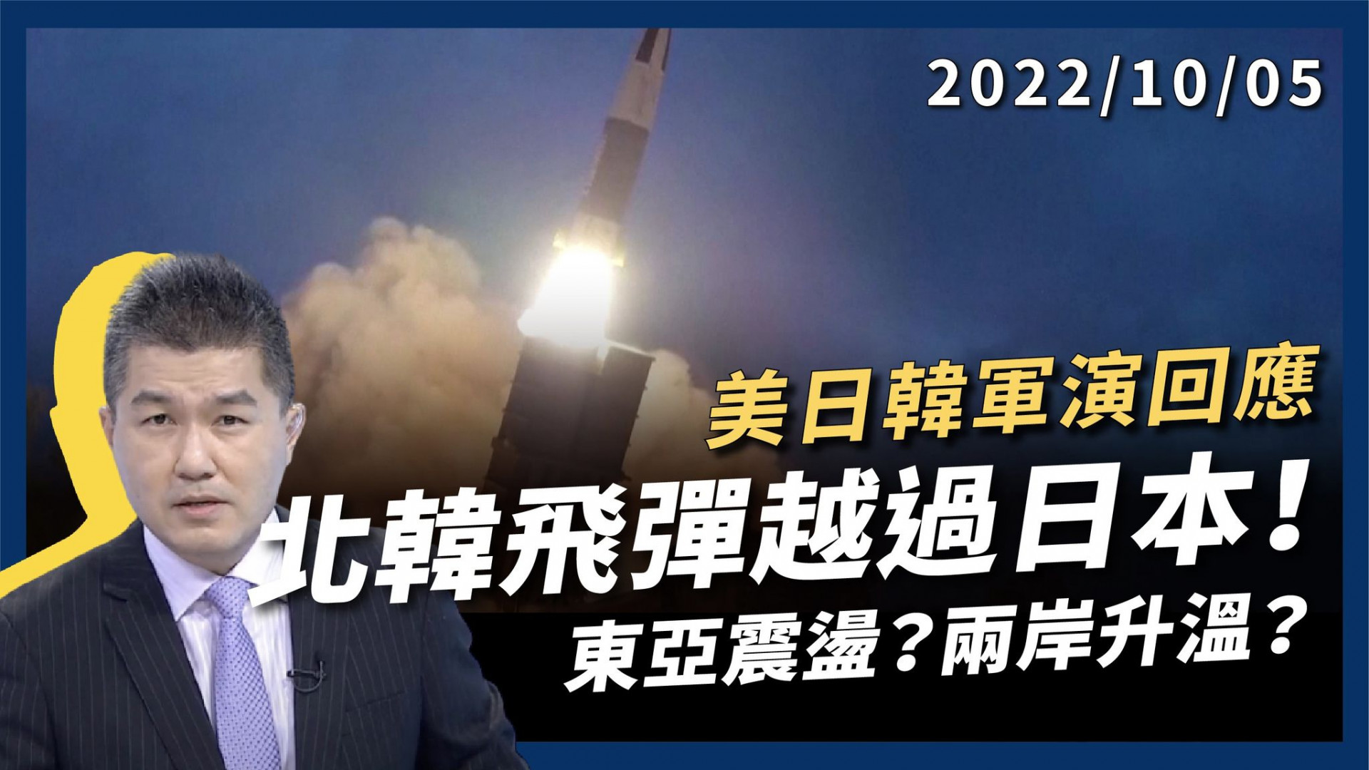 北韓飛彈越過日本!美日韓軍演回應!  東亞動盪?兩岸升溫!國軍第一擊 闖領空必反制!