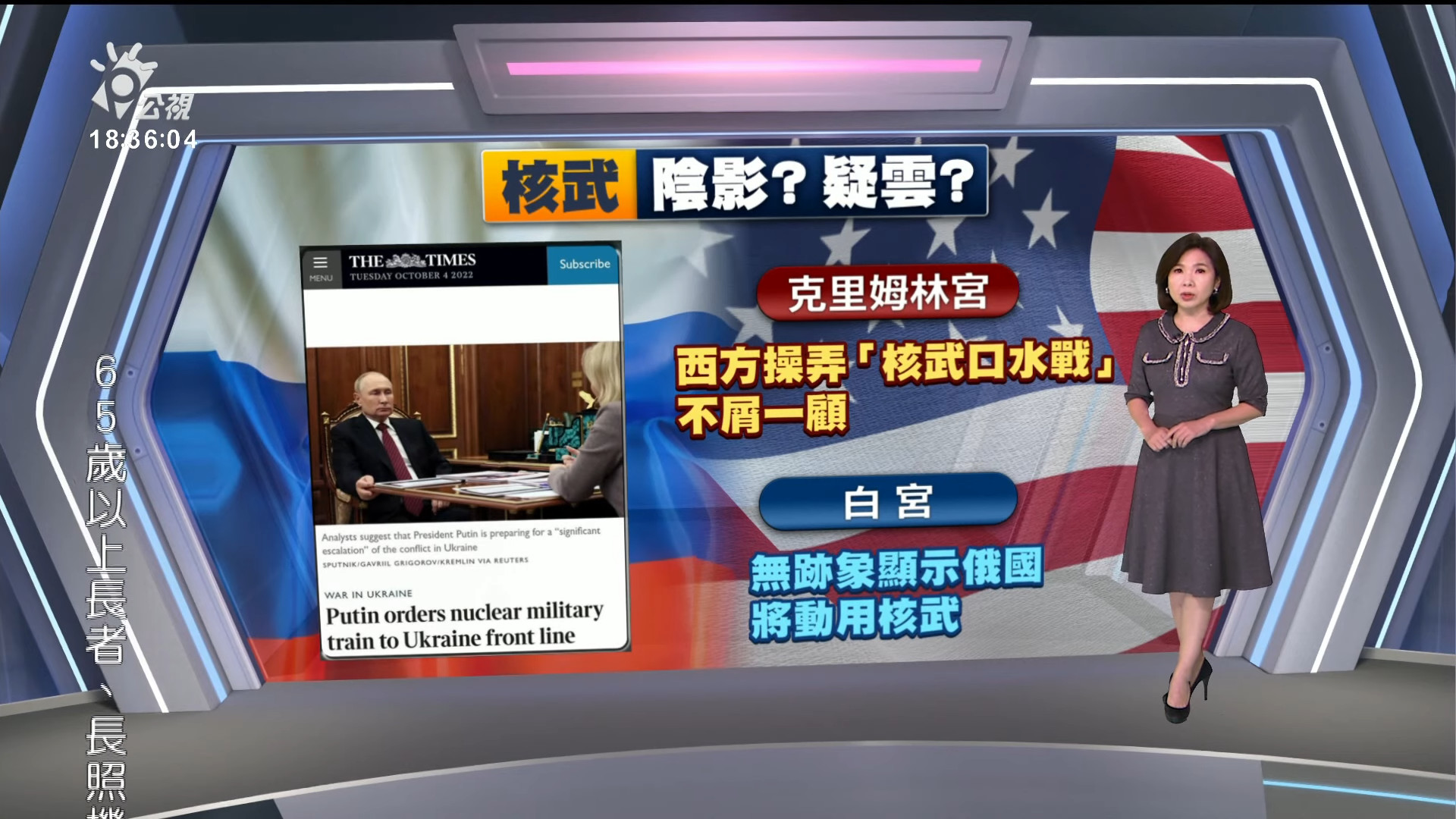  2022/10/05 公視新聞全球話｜英媒指俄有意在烏試爆核武 克里姆林宮發言人反駁