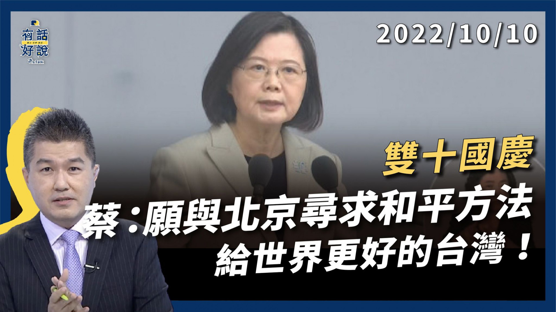 蔡英文：願與北京尋求和平穩定方法站穩四個堅持！站穩四個堅持 打造四大韌性！