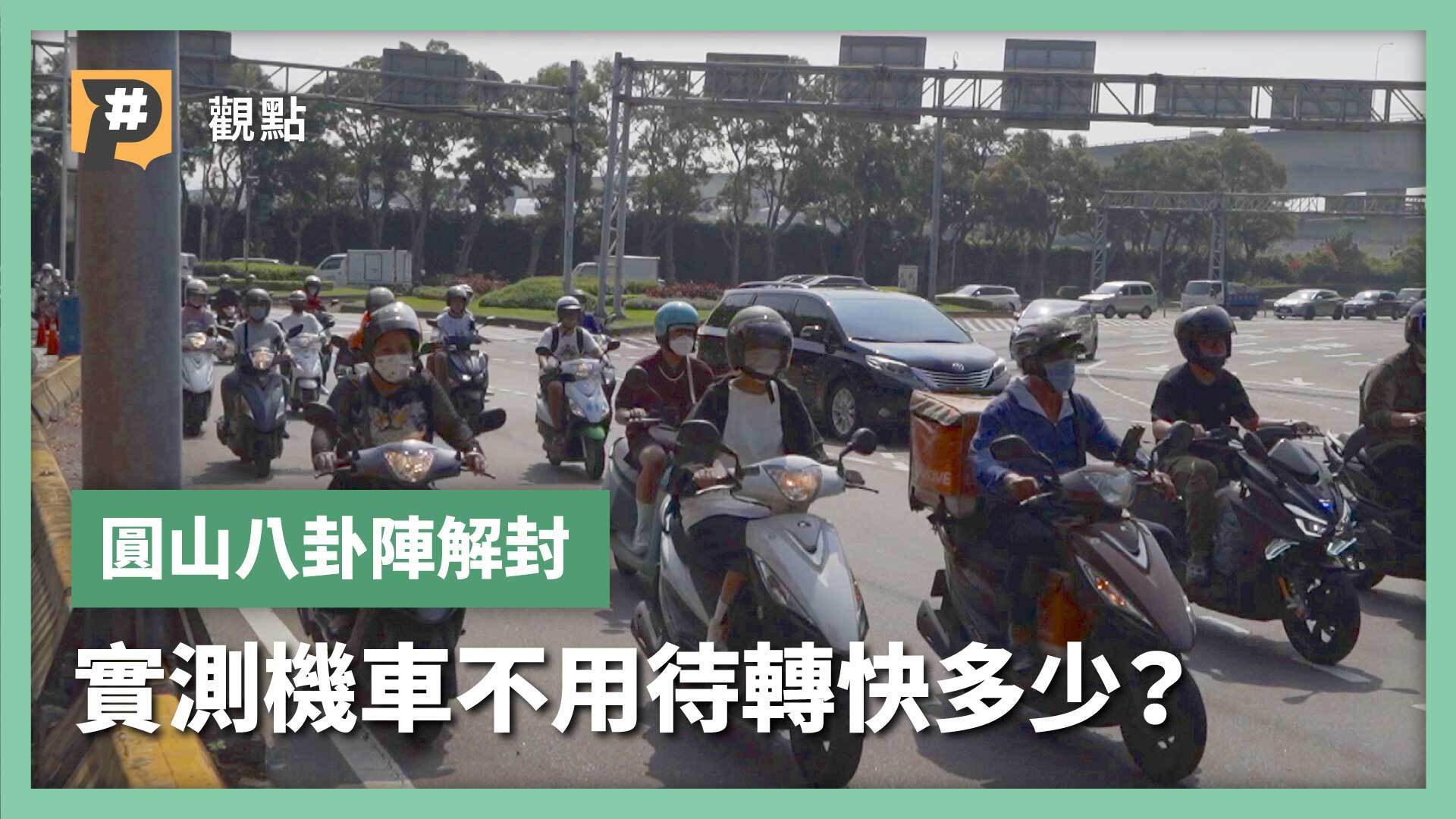 機車要平權！「圓山八卦陣」解封部分禁行機車路段，有變方便嗎？