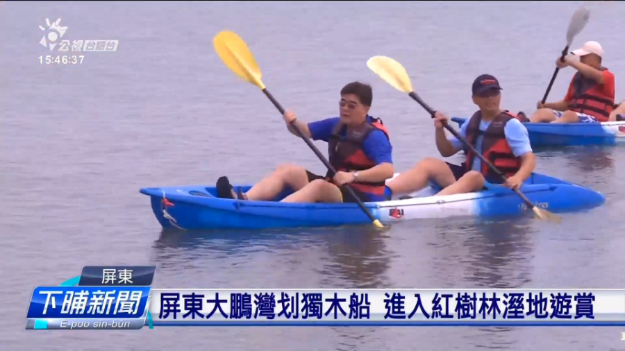 屏東大鵬灣划獨木船 進入紅樹林溼地遊賞 | 公視新聞網 PNN