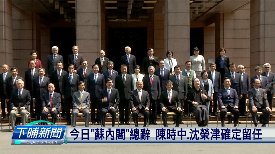 蘇貞昌率領內閣總辭陳時中 沈榮津留任 公視新聞網pnn